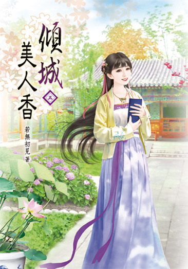 傾城美人香05 封面