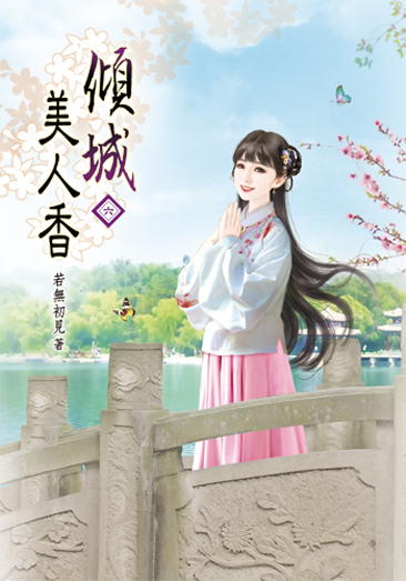 傾城美人香06 封面