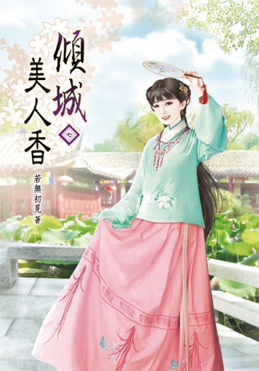 傾城美人香07 封面