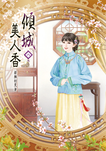 傾城美人香08(完) 封面