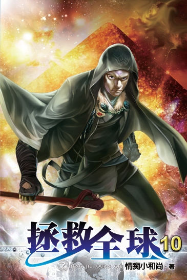 拯救全球10 封面