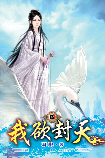 我欲封天6 封面