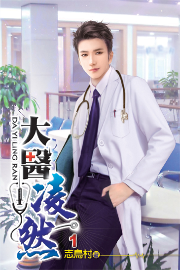 大醫凌然01 封面