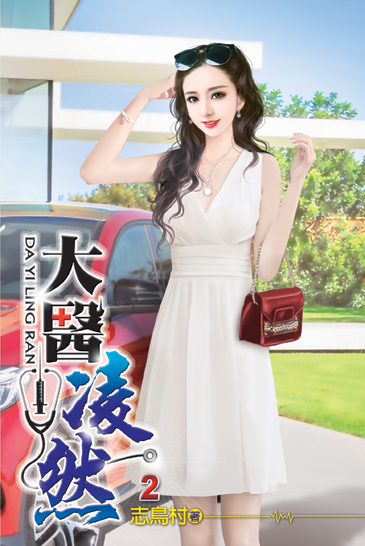 大醫凌然02 封面