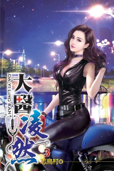 大醫凌然03 封面
