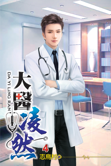 大醫凌然04 封面