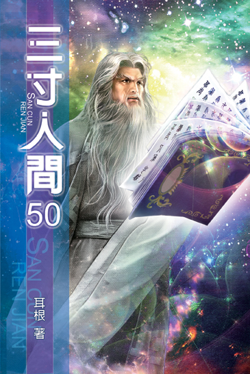 三寸人間50 封面