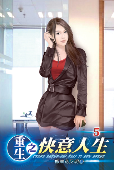 重生之快意人生5 封面
