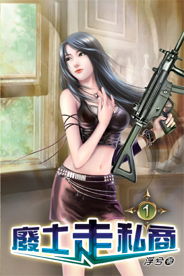 廢土走私商01 封面