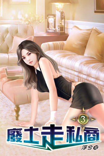 廢土走私商03 封面