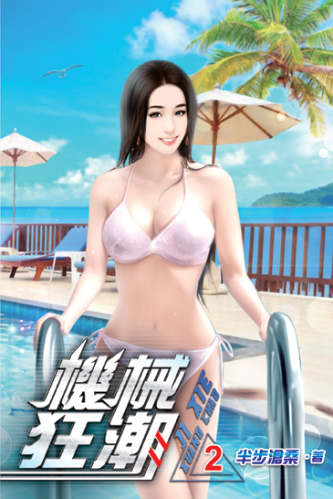 機械狂潮02 封面