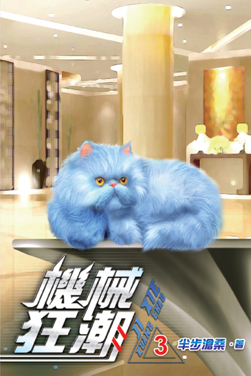 機械狂潮03 封面