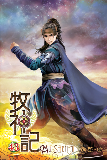 牧神記43 封面