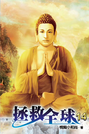 拯救全球14 封面