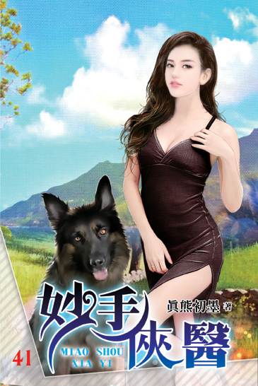 妙手俠醫41 封面