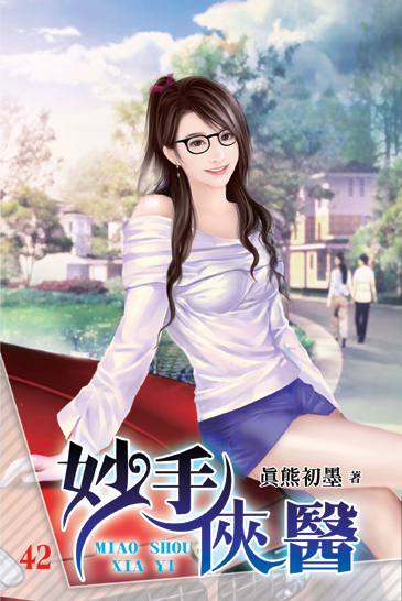 妙手俠醫42 封面