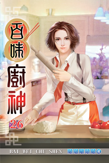 百味廚神26 封面