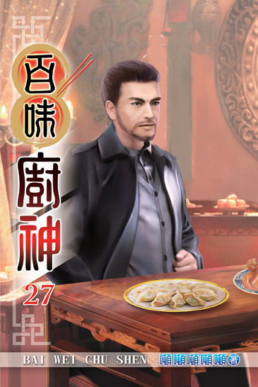 百味廚神27 封面