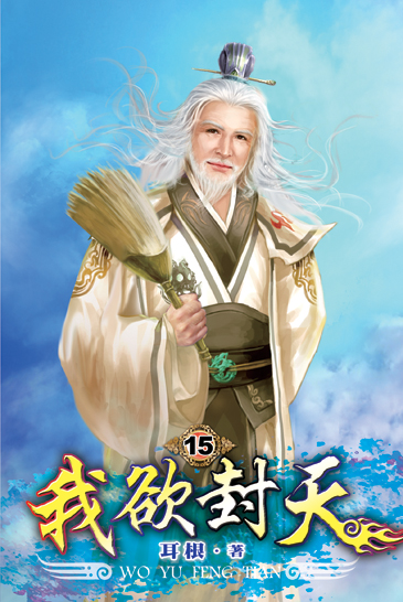 我欲封天15 封面