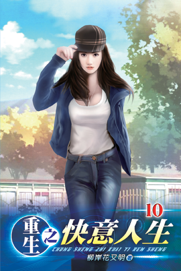重生之快意人生10 封面