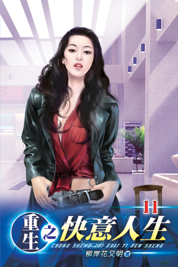 重生之快意人生11 封面