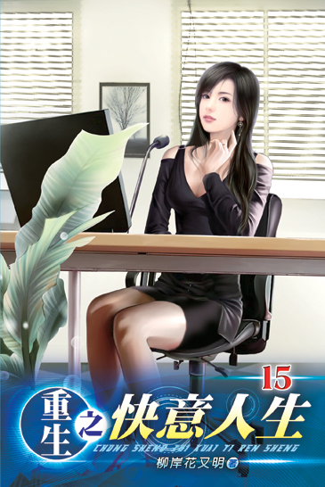 重生之快意人生15 封面