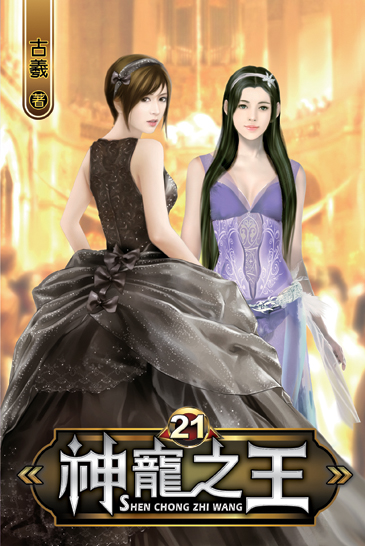 神寵之王21 封面