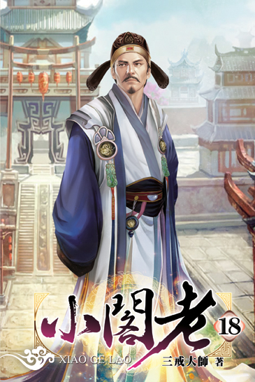 小閣老18 封面