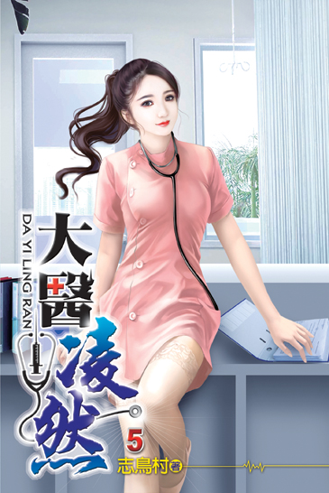 大醫凌然05 封面
