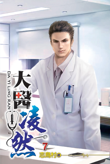 大醫凌然07 封面