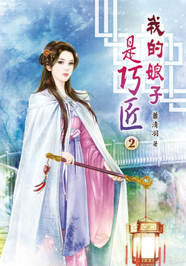 我的娘子是巧匠02 封面