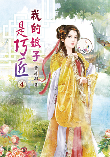 我的娘子是巧匠04 封面