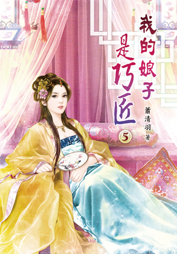 我的娘子是巧匠05 封面
