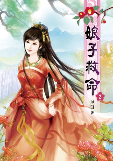 娘子救命02 封面