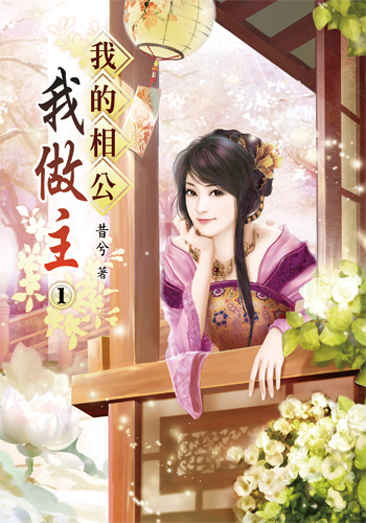 我的相公我做主01 封面