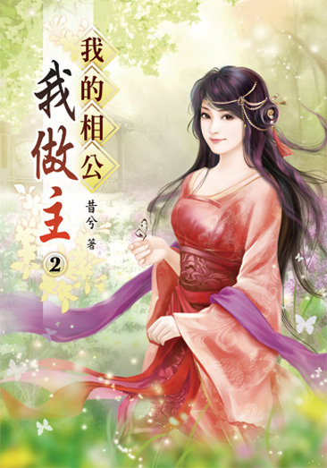 我的相公我做主02 封面
