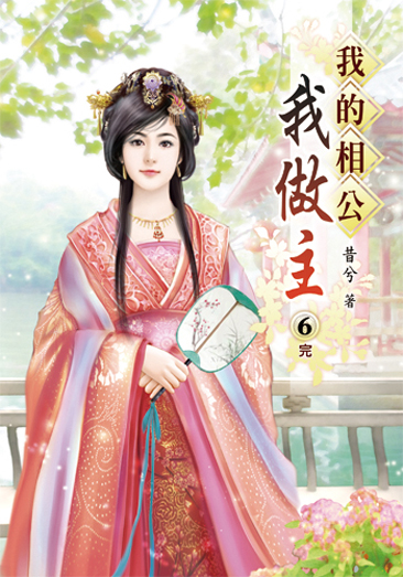 我的相公我做主 封面