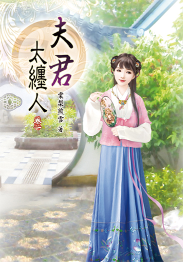 夫君太纏人 封面
