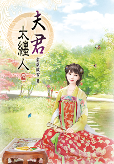 夫君太纏人02 封面