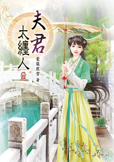 夫君太纏人03 封面