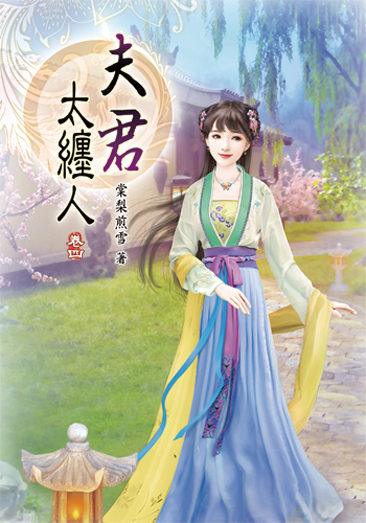 夫君太纏人04 封面