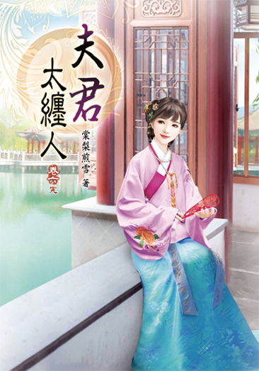 夫君太纏人06(完) 封面