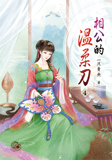 相公的溫柔刀 封面