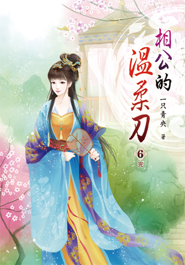 相公的溫柔刀06(完) 封面