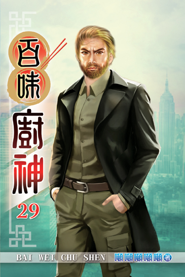 百味廚神29 封面