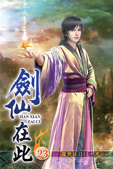 劍仙在此23 封面