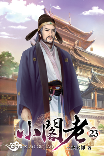 小閣老23 封面