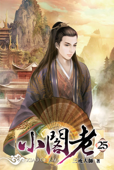 小閣老25 封面