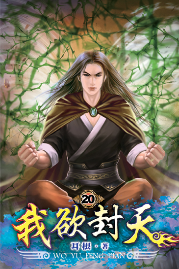 我欲封天20 封面