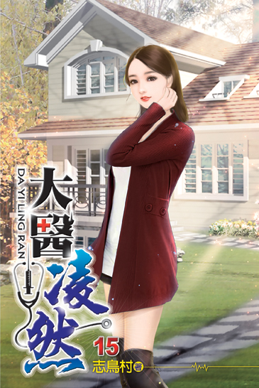 大醫凌然15 封面